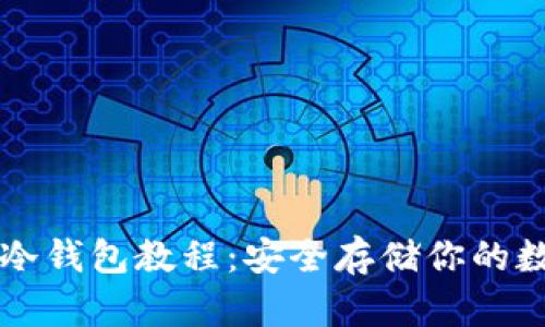 以太坊冷钱包教程：安全存储你的数字资产