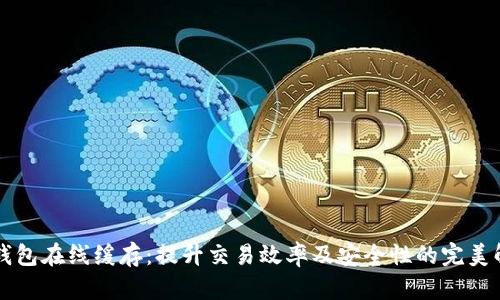 以太坊钱包在线缓存：提升交易效率及安全性的完美解决方案