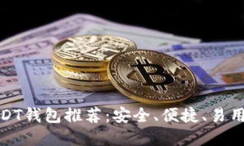 最全USDT钱包推荐：安全、便捷、易用的选择