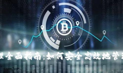 区块链钱包管理全面指南：如何安全高效地管理你的数字资产