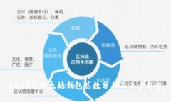 2023年以太坊钱包总数分析及未来趋势