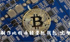 如何制作比特币轻量级钱包：完整指南