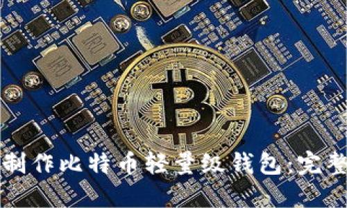 如何制作比特币轻量级钱包：完整指南