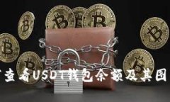 : 如何查看USDT钱包余额及其图示详解