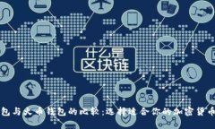 比特币钱包与火币钱包的比较：选择适合你的加