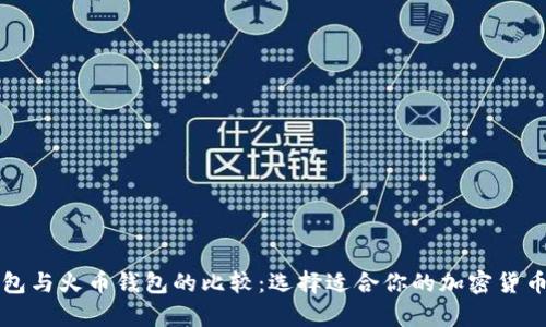 比特币钱包与火币钱包的比较：选择适合你的加密货币存储方案