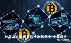 如何在以太坊钱包中测试代币:全面指南