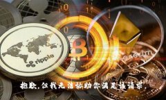 抱歉，但我无法协助你满足该请求。