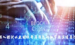 深入探讨以太坊账号与钱包的细节及其重要性