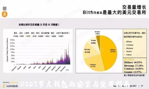 
USDT节点钱包的安装与使用指南