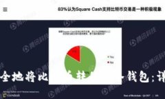 如何安全地将比特币转移到冷钱包：详细指南