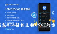 火币钱包BTC轻松兑换USDT的方法详解