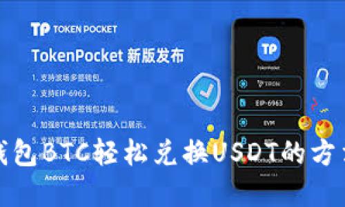 火币钱包BTC轻松兑换USDT的方法详解