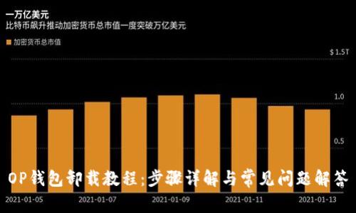 OP钱包卸载教程：步骤详解与常见问题解答