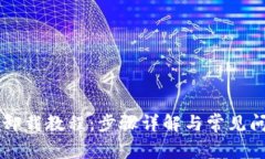 OP钱包卸载教程：步骤详解与常见问题解答