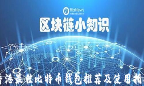 
香港最佳比特币钱包推荐及使用指南