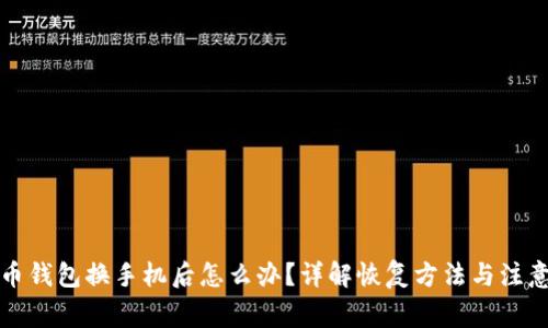 比特币钱包换手机后怎么办？详解恢复方法与注意事项