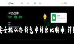 如何安全地从冷钱包中转出比特币:详细指南