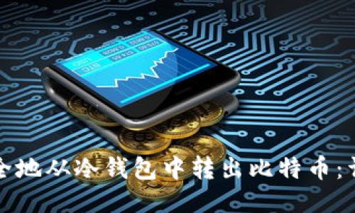 如何安全地从冷钱包中转出比特币：详细指南