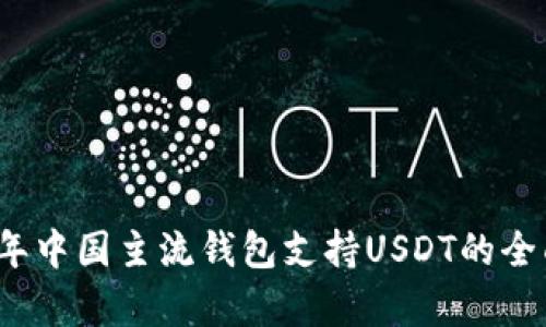 2023年中国主流钱包支持USDT的全面解析