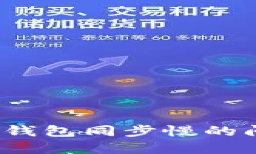 如何解决比特币核心钱包同步慢的问题?实用指南与技巧