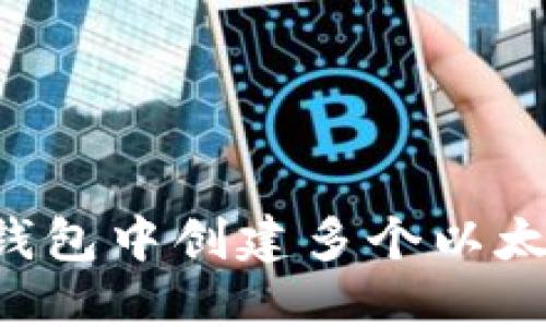 如何在Token.im钱包中创建多个以太坊钱包?详细指南