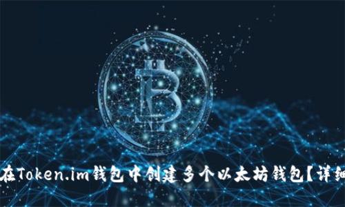 如何在Token.im钱包中创建多个以太坊钱包?详细指南