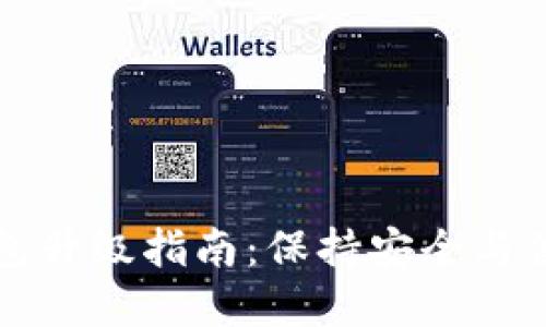 手机比特币钱包升级指南：保持安全与便捷的双重体验