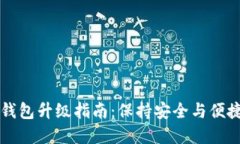 手机比特币钱包升级指南:保持安全与便捷的双