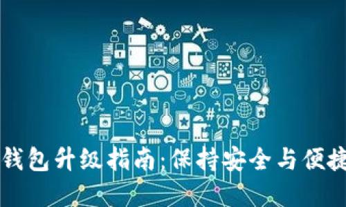 手机比特币钱包升级指南：保持安全与便捷的双重体验
