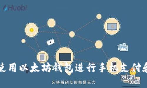 如何安全使用以太坊钱包进行手机支付和密码管理