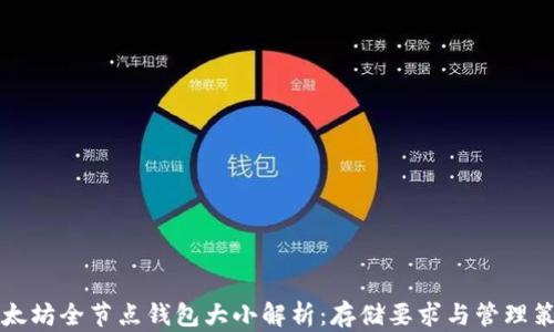 
以太坊全节点钱包大小解析：存储要求与管理策略