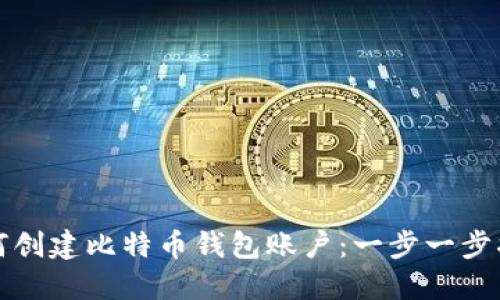 如何创建比特币钱包账户：一步一步指南