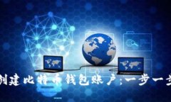 如何创建比特币钱包账户：一步一步指南
