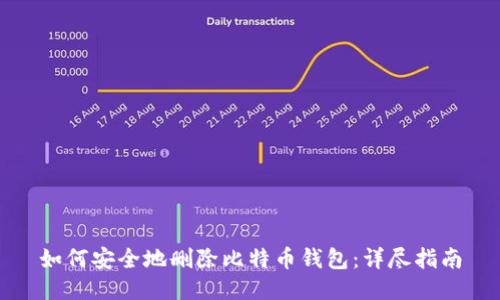 如何安全地删除比特币钱包:详尽指南