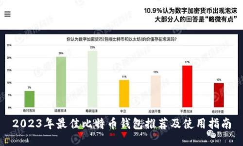 2023年最佳比特币钱包推荐及使用指南
