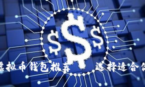 2023年最受欢迎的虚拟币钱包推荐——选择适合你的SHI币虚拟币钱包