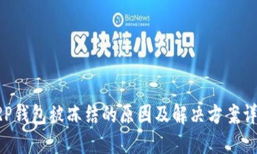 XRP钱包被冻结的原因及解决方案详解