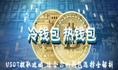 USDT提取攻略:适合你的钱包选择全解析