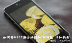 如何将USDT安全地转入IM钱包:详细指南