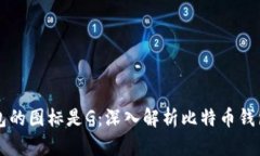 比特币钱包的图标是G：深入解析比特币钱包及其