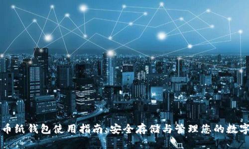 虚拟币纸钱包使用指南:安全存储与管理您的数字资产