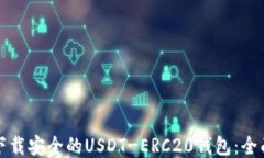 如何下载安全的USDT-ERC20钱包:全面指南