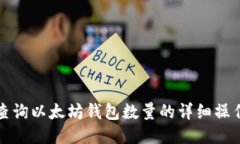 如何查询以太坊钱包数量的详细操作指南