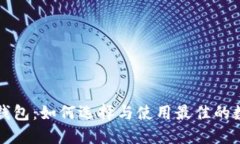 钱包比特币钱包:如何选择与使用最佳的数字货
