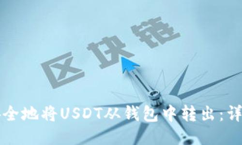 如何安全地将USDT从钱包中转出：详细指南
