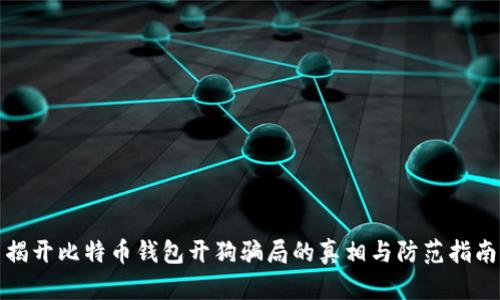 揭开比特币钱包开狗骗局的真相与防范指南