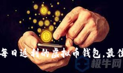 如何选择每日返利的虚拟币钱包，最佳选择指南