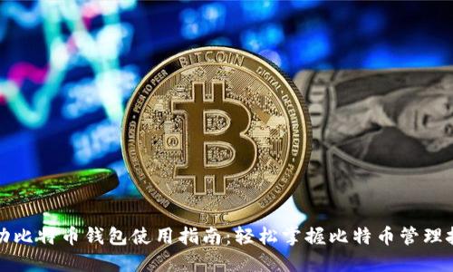 移动比特币钱包使用指南：轻松掌握比特币管理技巧
