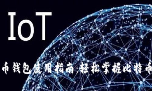 移动比特币钱包使用指南：轻松掌握比特币管理技巧